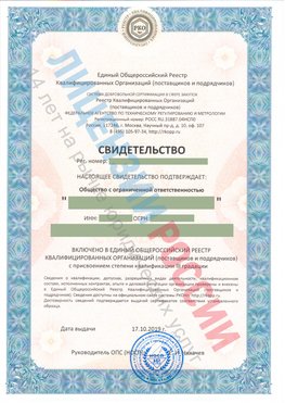 Свидетельство о включении в единый общероссийский реестр квалифицированных организаций Воскресенское Свидетельство РКОпп